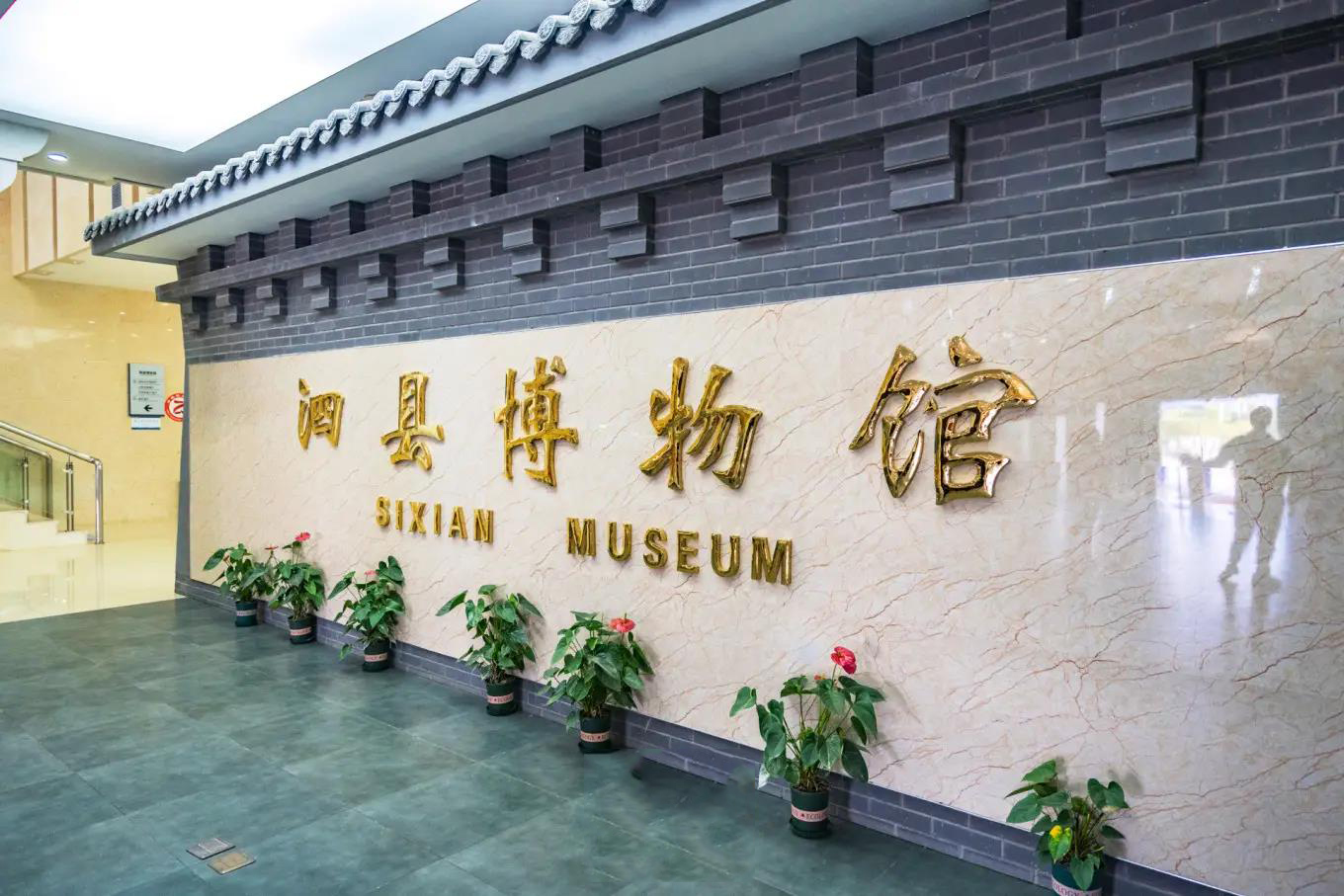 安徽泗县博物馆